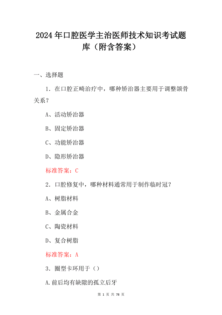 2024年口腔医学主治医师技术知识考试题库（附含答案）_第1页