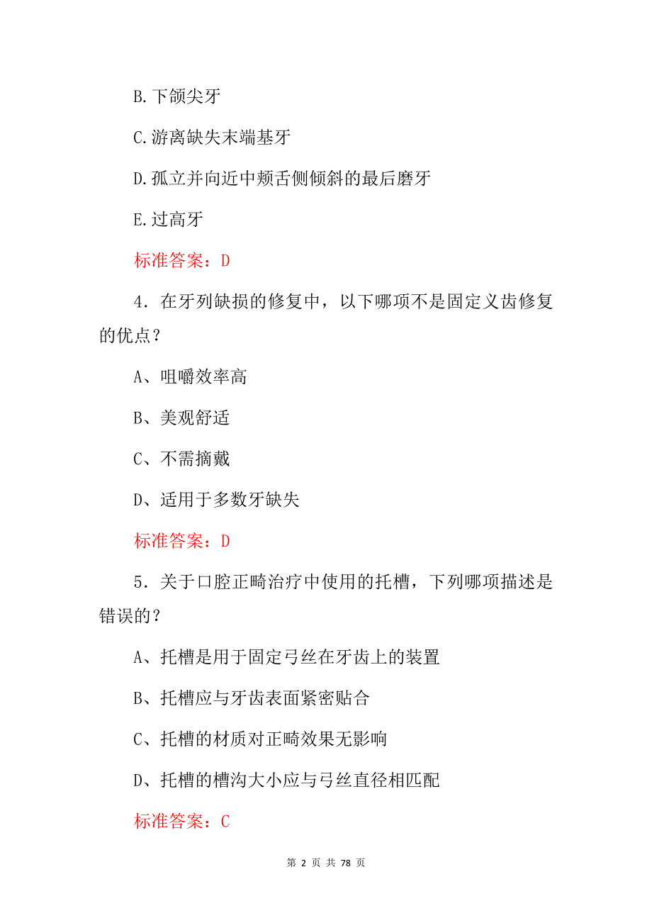 2024年口腔医学主治医师技术知识考试题库（附含答案）_第2页