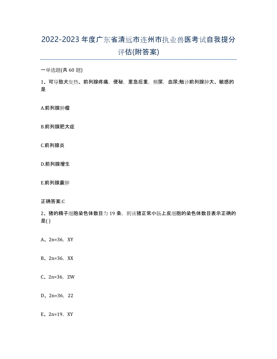 2022-2023年度广东省清远市连州市执业兽医考试自我提分评估(附答案)_第1页