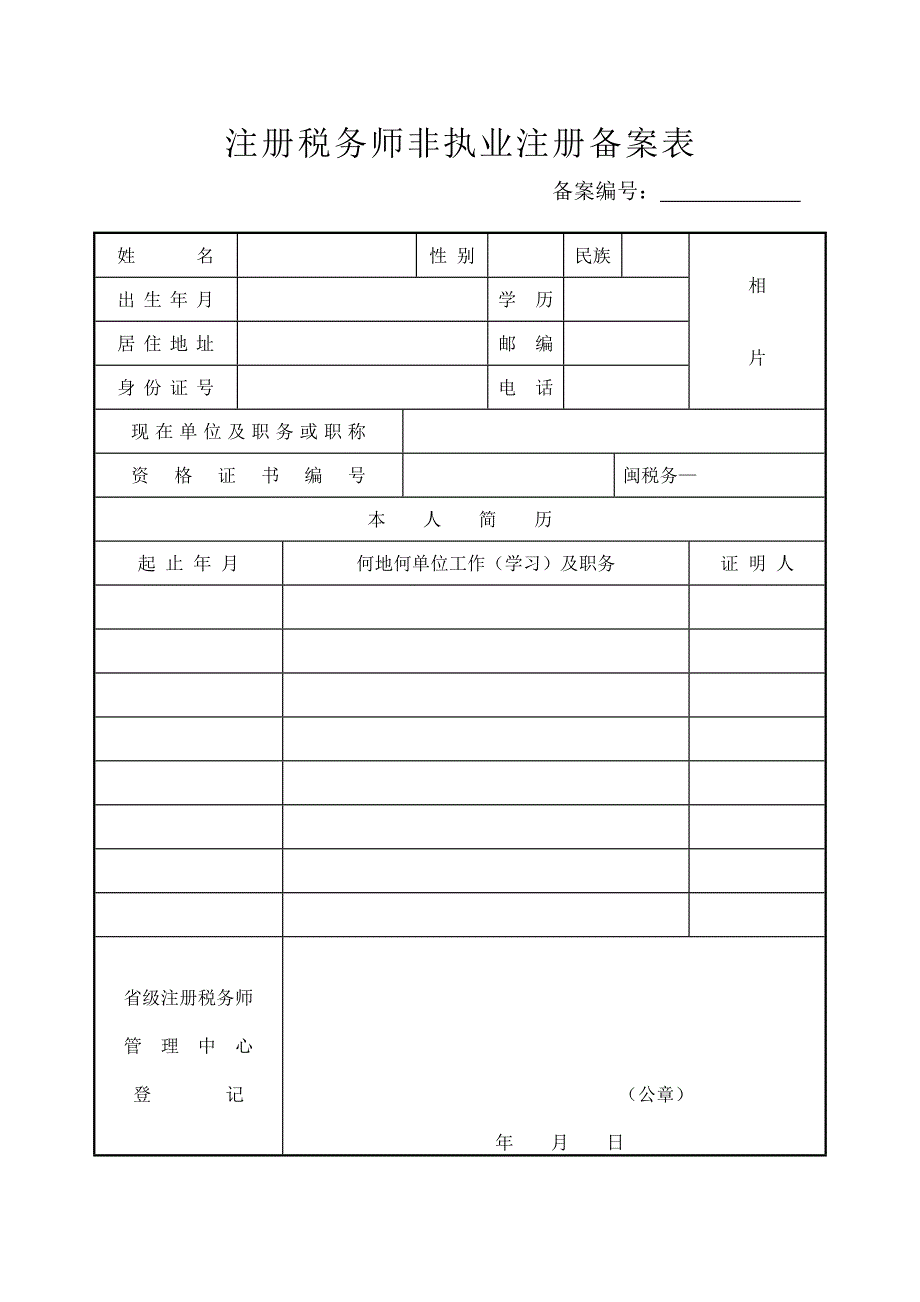 注册税务师非执业注册备案表_第1页