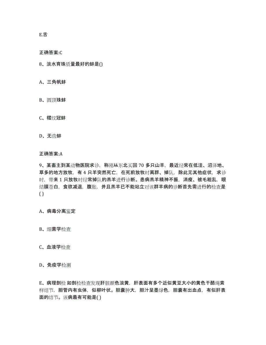 2022-2023年度浙江省衢州市常山县执业兽医考试自测提分题库加答案_第4页