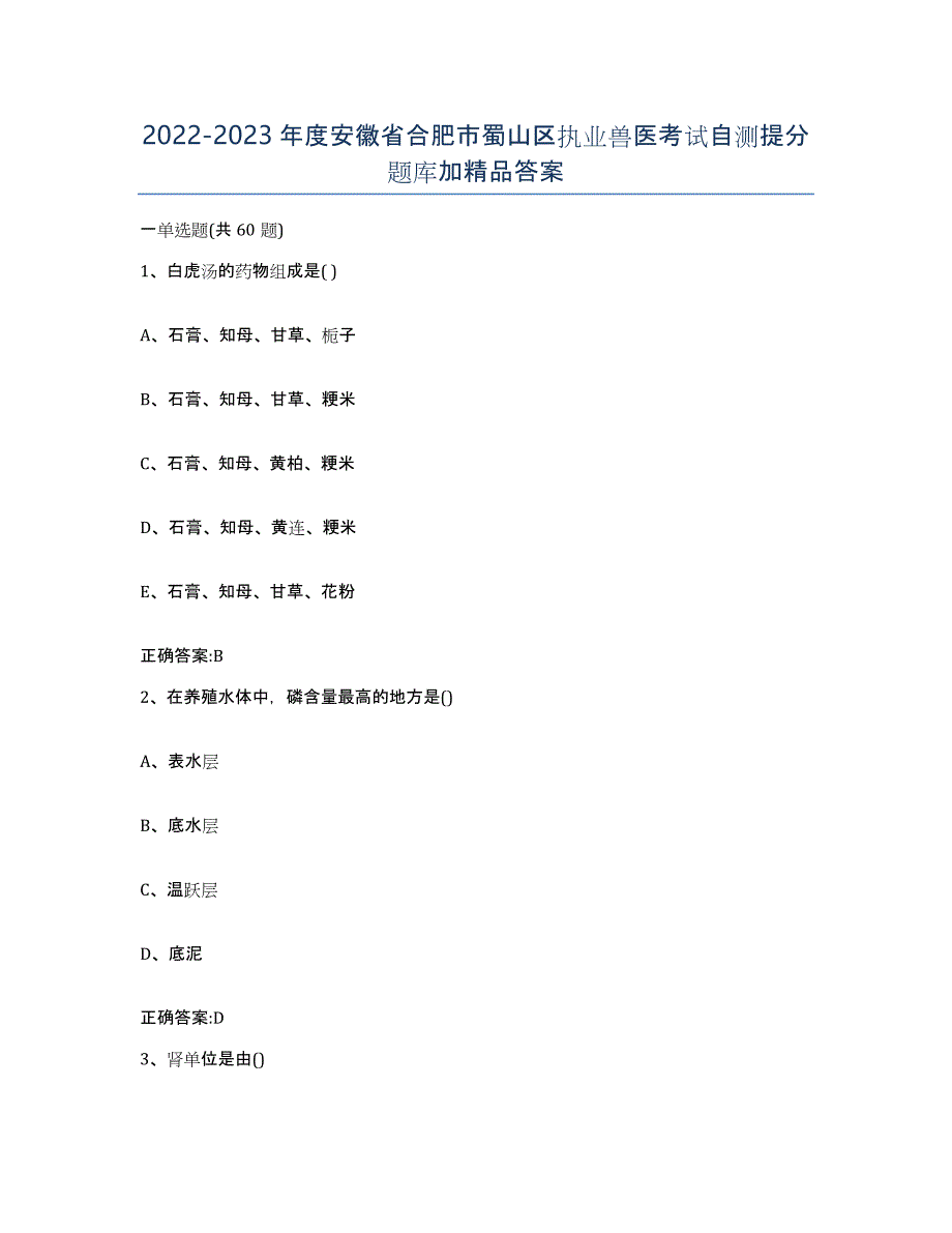 2022-2023年度安徽省合肥市蜀山区执业兽医考试自测提分题库加答案_第1页