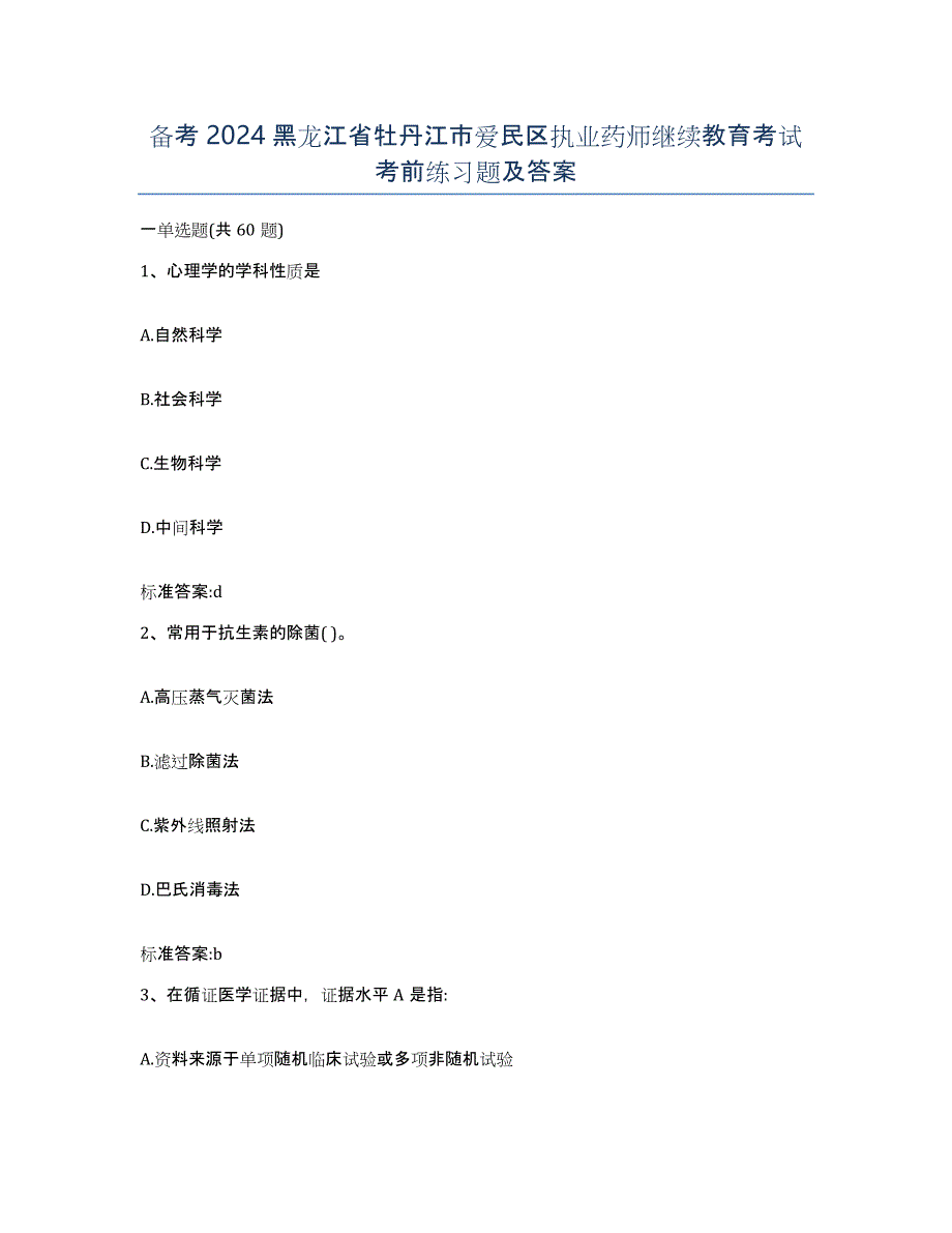 备考2024黑龙江省牡丹江市爱民区执业药师继续教育考试考前练习题及答案_第1页