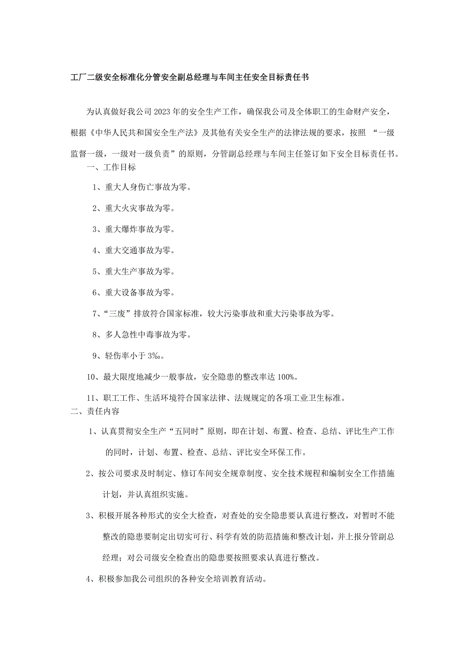 工厂二级安全标准化分管安全副总经理与车间主任安全目标责任书_第1页