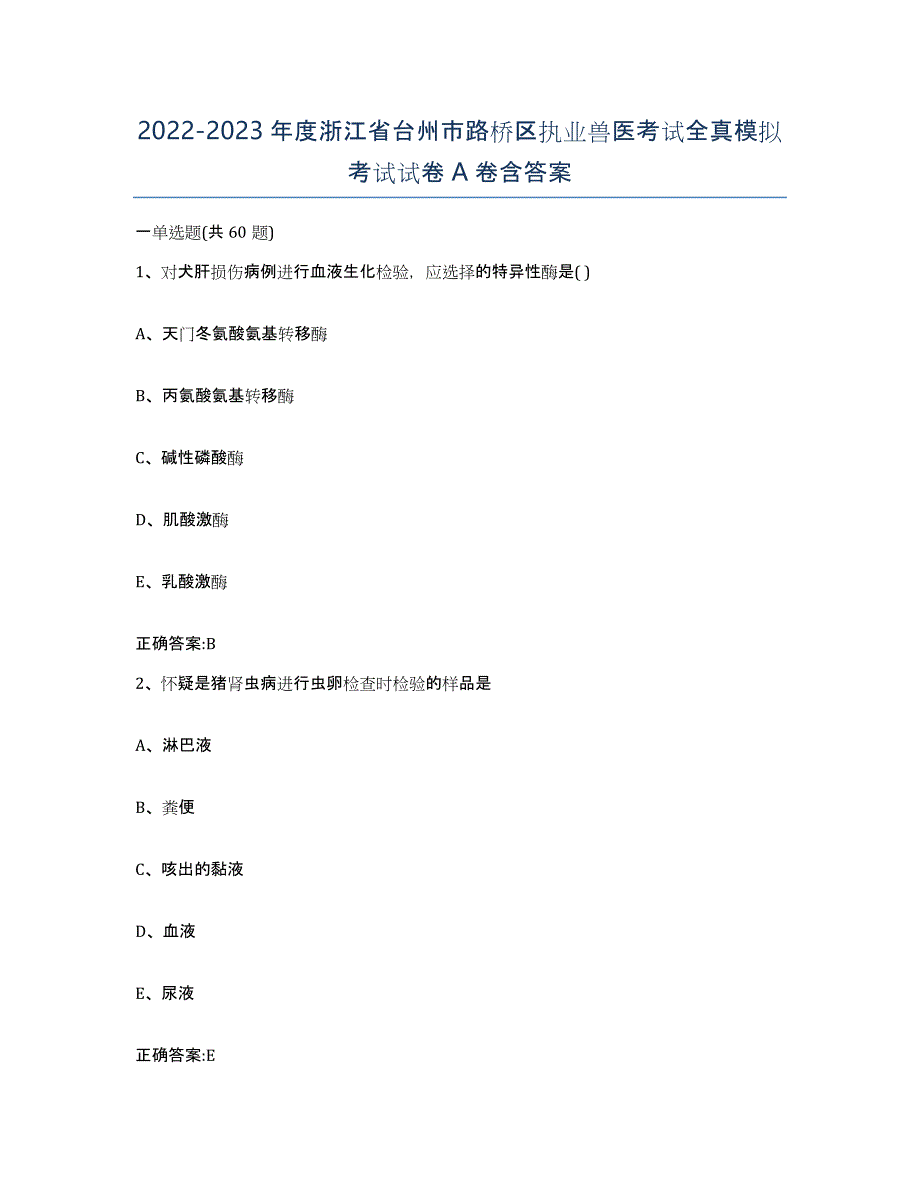 2022-2023年度浙江省台州市路桥区执业兽医考试全真模拟考试试卷A卷含答案_第1页