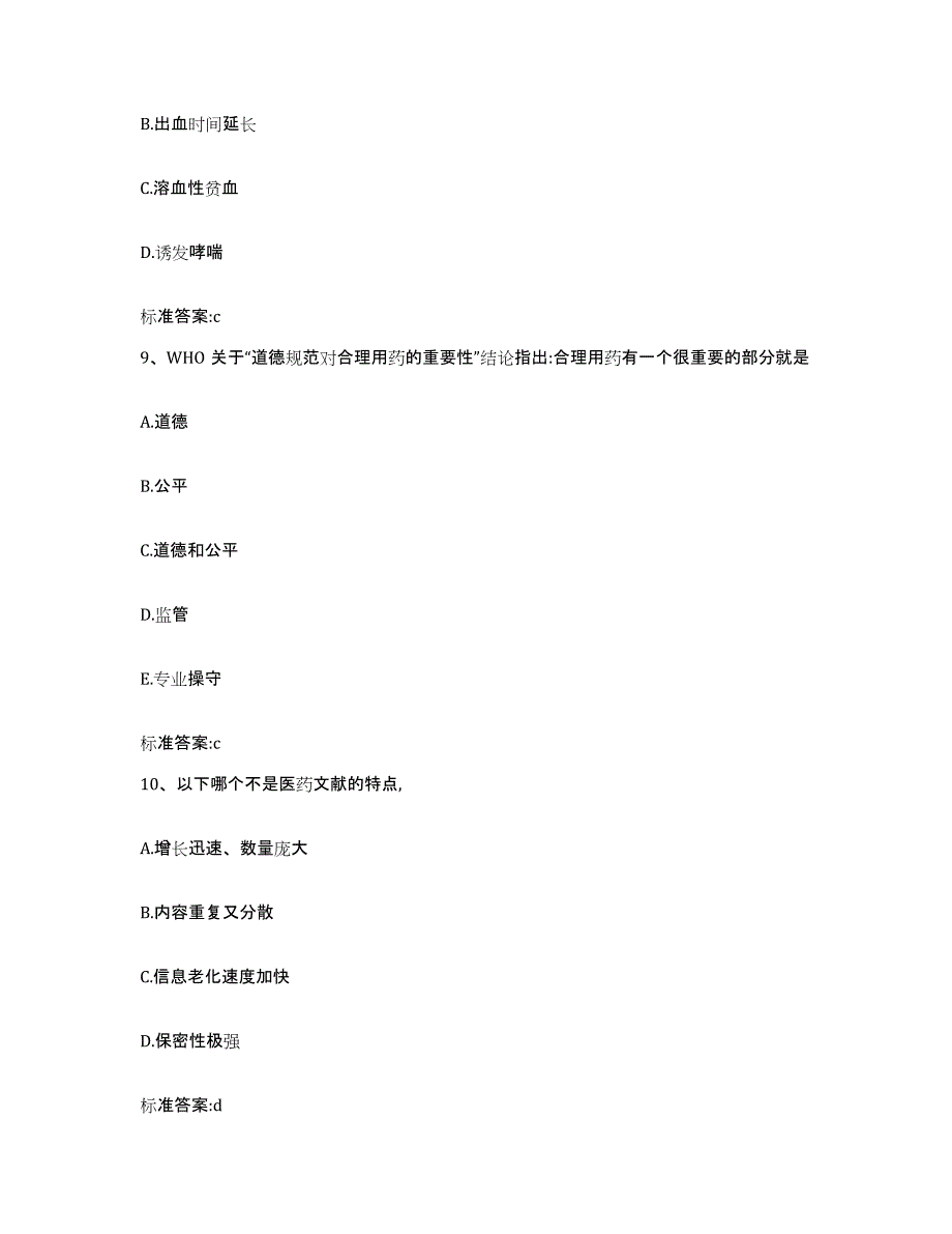 备考2024陕西省西安市莲湖区执业药师继续教育考试自测提分题库加答案_第4页