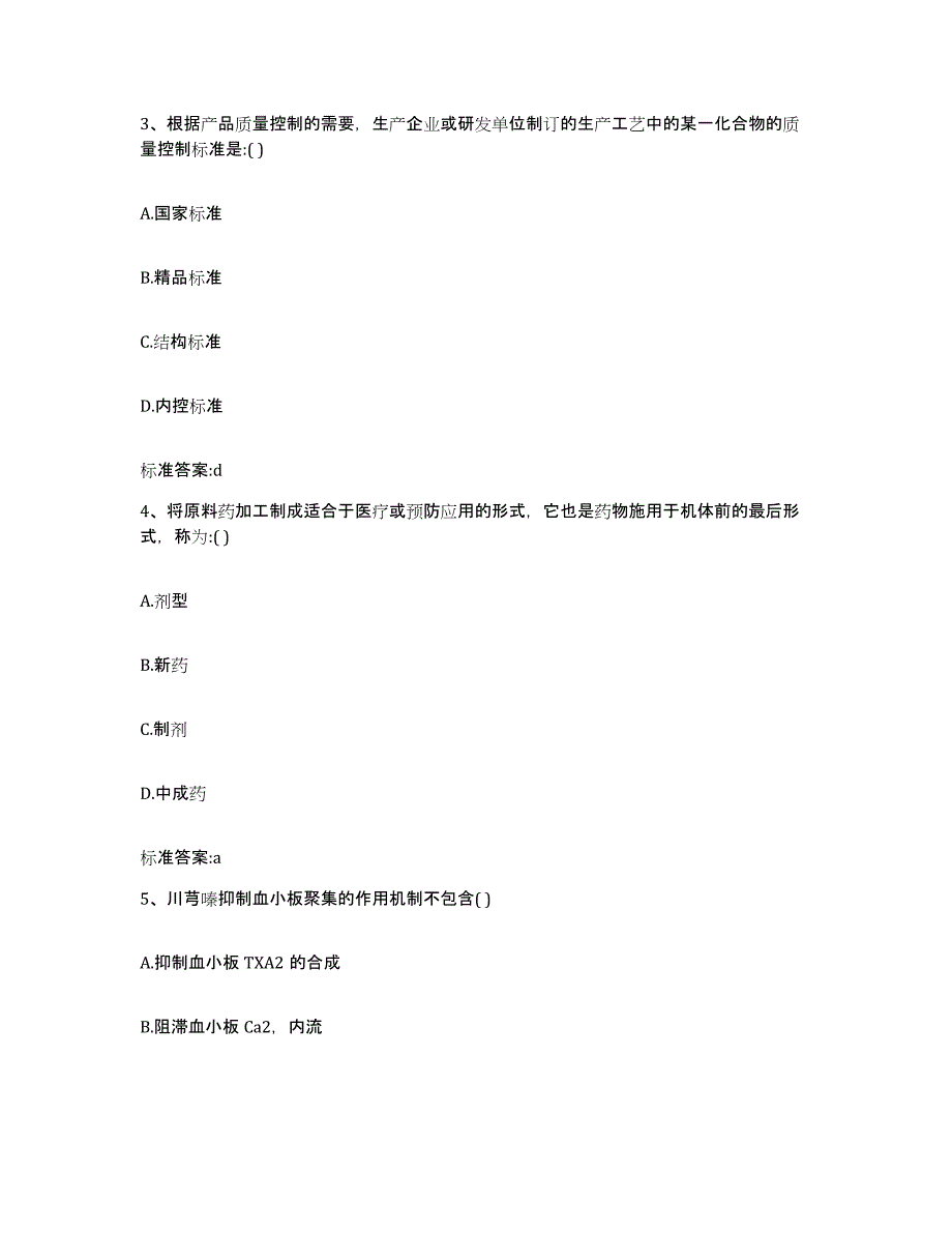 备考2024陕西省汉中市洋县执业药师继续教育考试通关提分题库(考点梳理)_第2页