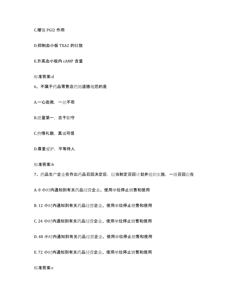 备考2024陕西省汉中市洋县执业药师继续教育考试通关提分题库(考点梳理)_第3页