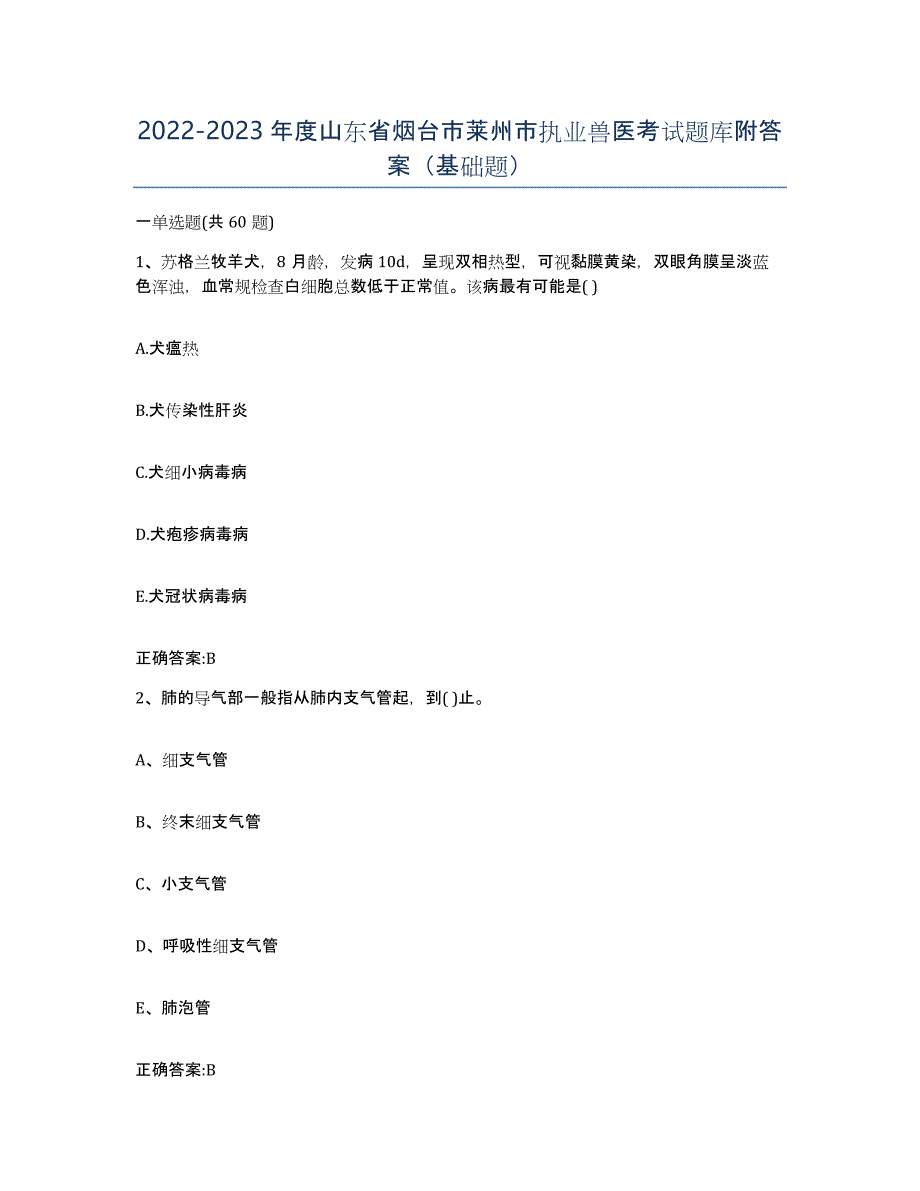 2022-2023年度山东省烟台市莱州市执业兽医考试题库附答案（基础题）_第1页