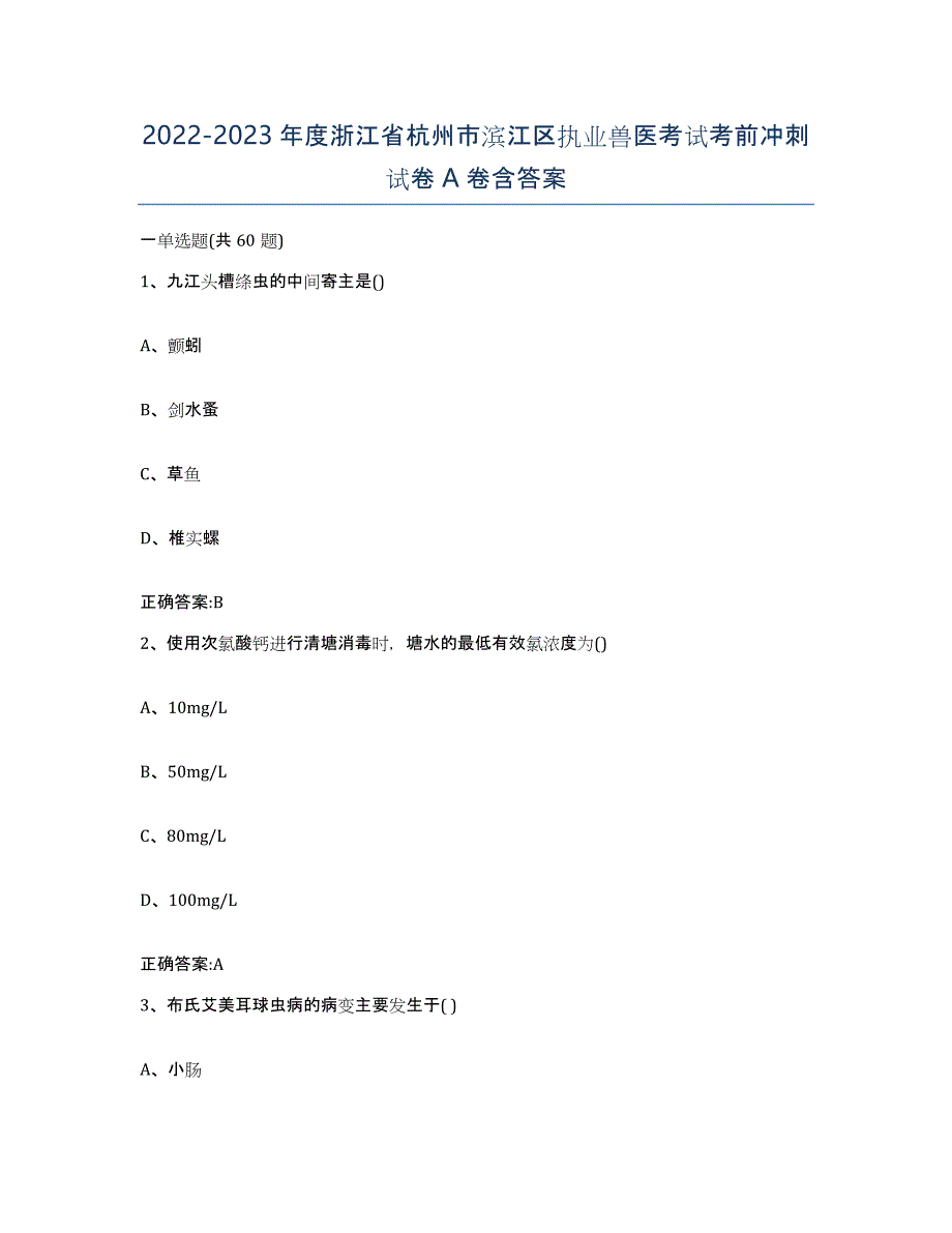 2022-2023年度浙江省杭州市滨江区执业兽医考试考前冲刺试卷A卷含答案_第1页