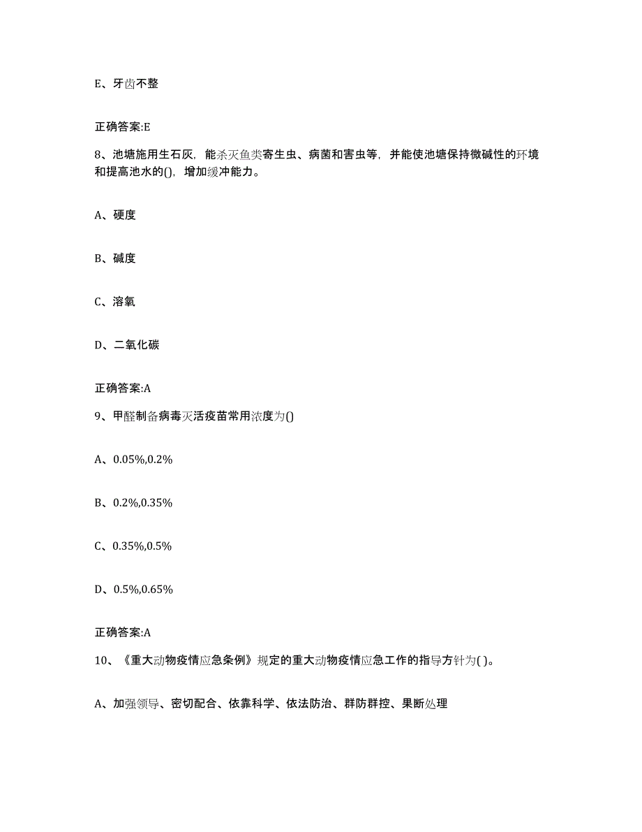 2022-2023年度安徽省蚌埠市固镇县执业兽医考试模拟试题（含答案）_第4页