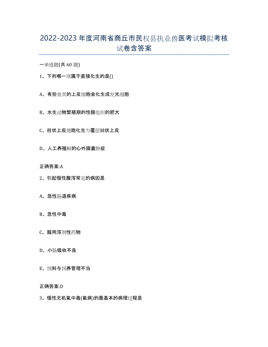 2022-2023年度河南省商丘市民权县执业兽医考试模拟考核试卷含答案_第1页