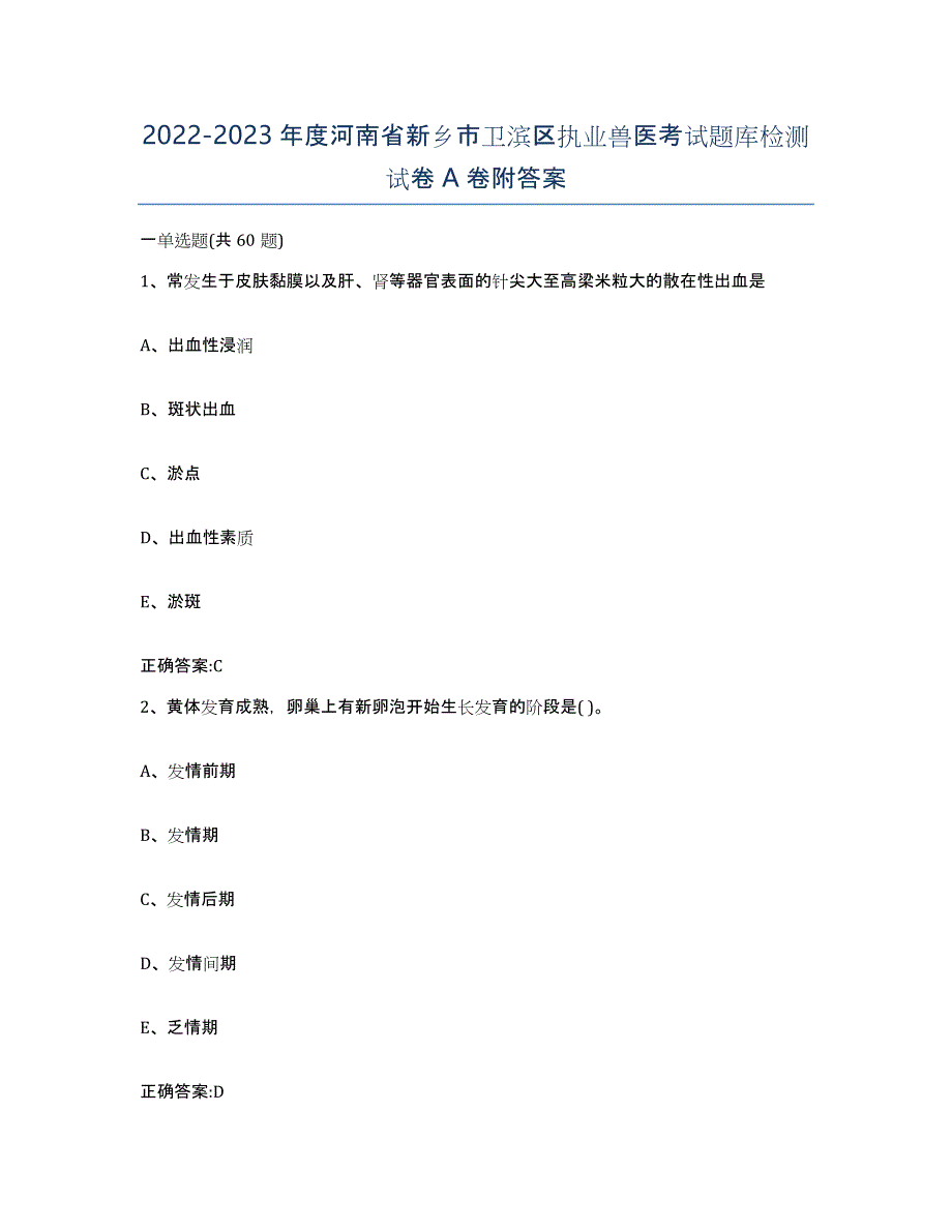 2022-2023年度河南省新乡市卫滨区执业兽医考试题库检测试卷A卷附答案_第1页