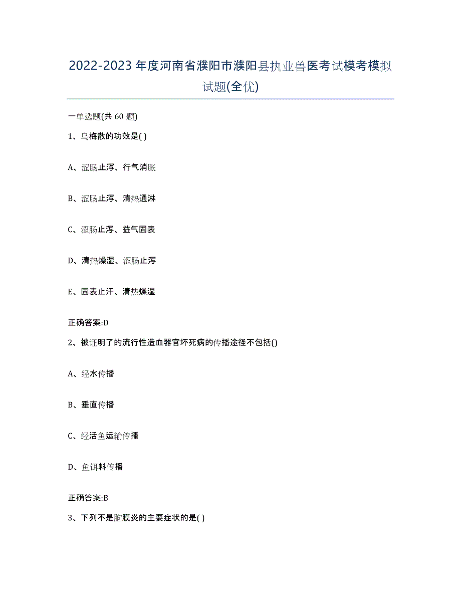 2022-2023年度河南省濮阳市濮阳县执业兽医考试模考模拟试题(全优)_第1页