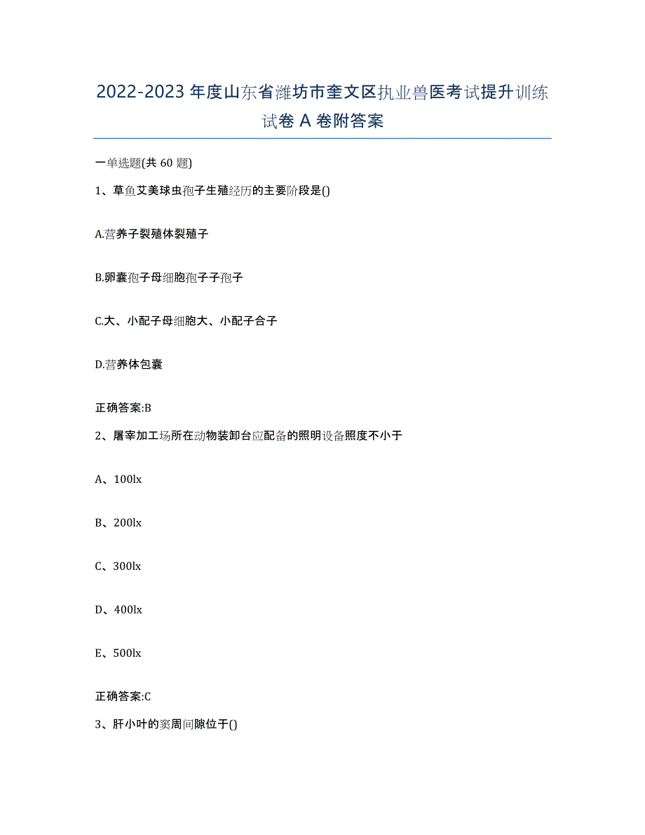 2022-2023年度山东省潍坊市奎文区执业兽医考试提升训练试卷A卷附答案_第1页