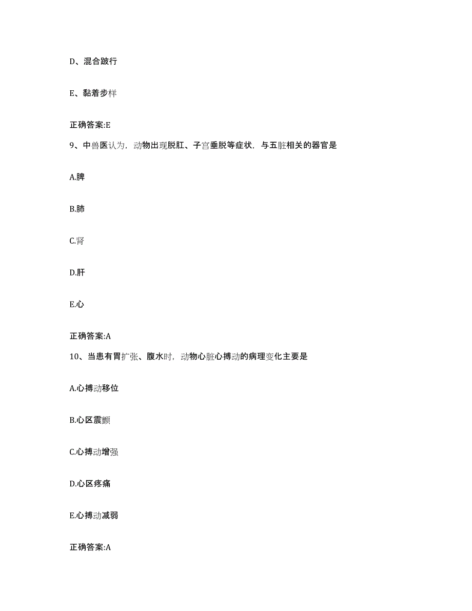 2022-2023年度山东省潍坊市奎文区执业兽医考试提升训练试卷A卷附答案_第4页