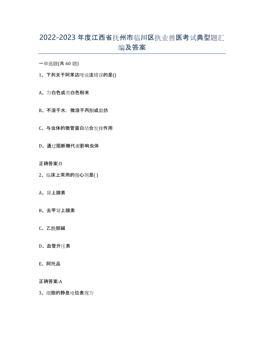 2022-2023年度江西省抚州市临川区执业兽医考试典型题汇编及答案_第1页