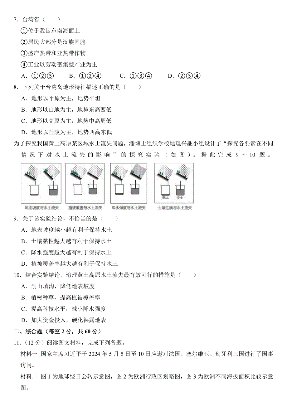 2024年四川省南充市中考地理试卷( 附参考答案）_第3页