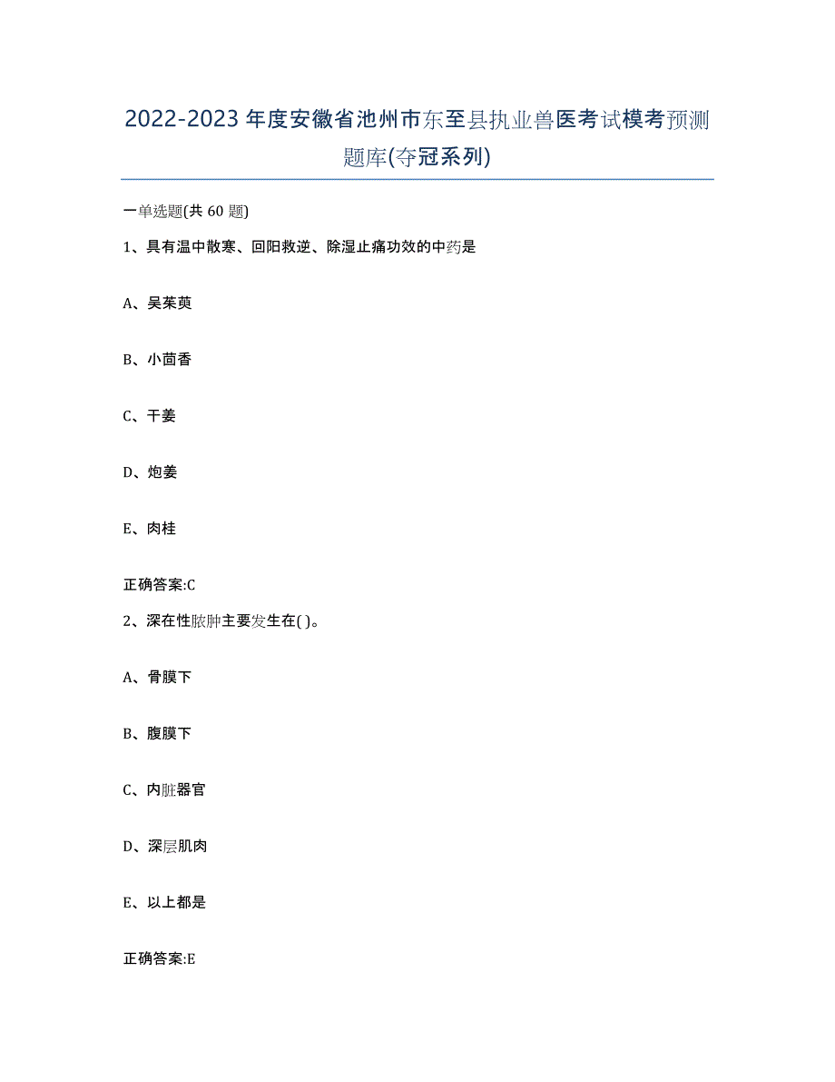 2022-2023年度安徽省池州市东至县执业兽医考试模考预测题库(夺冠系列)_第1页