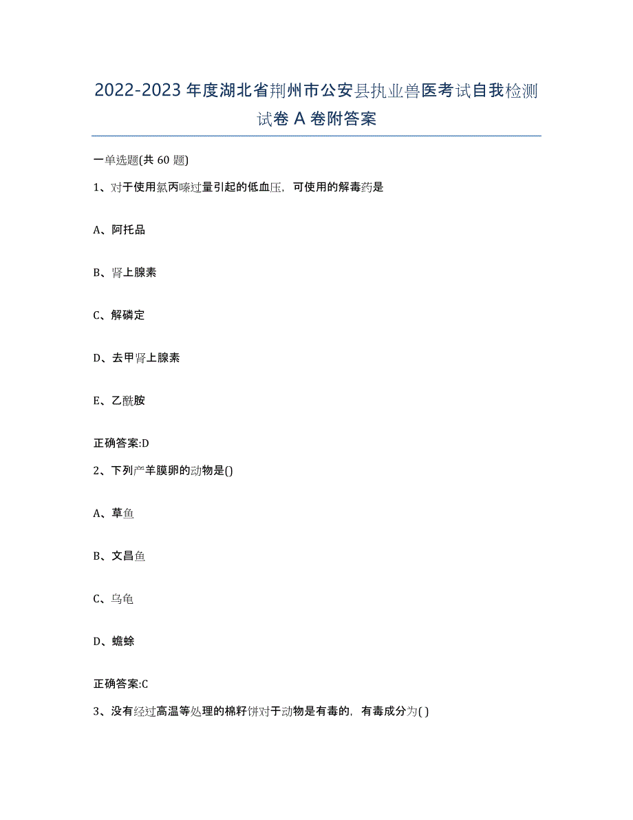 2022-2023年度湖北省荆州市公安县执业兽医考试自我检测试卷A卷附答案_第1页