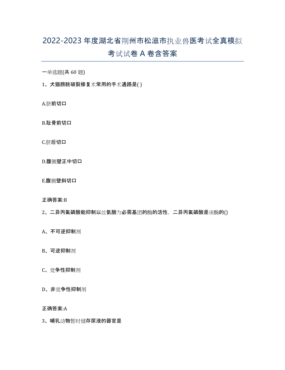 2022-2023年度湖北省荆州市松滋市执业兽医考试全真模拟考试试卷A卷含答案_第1页