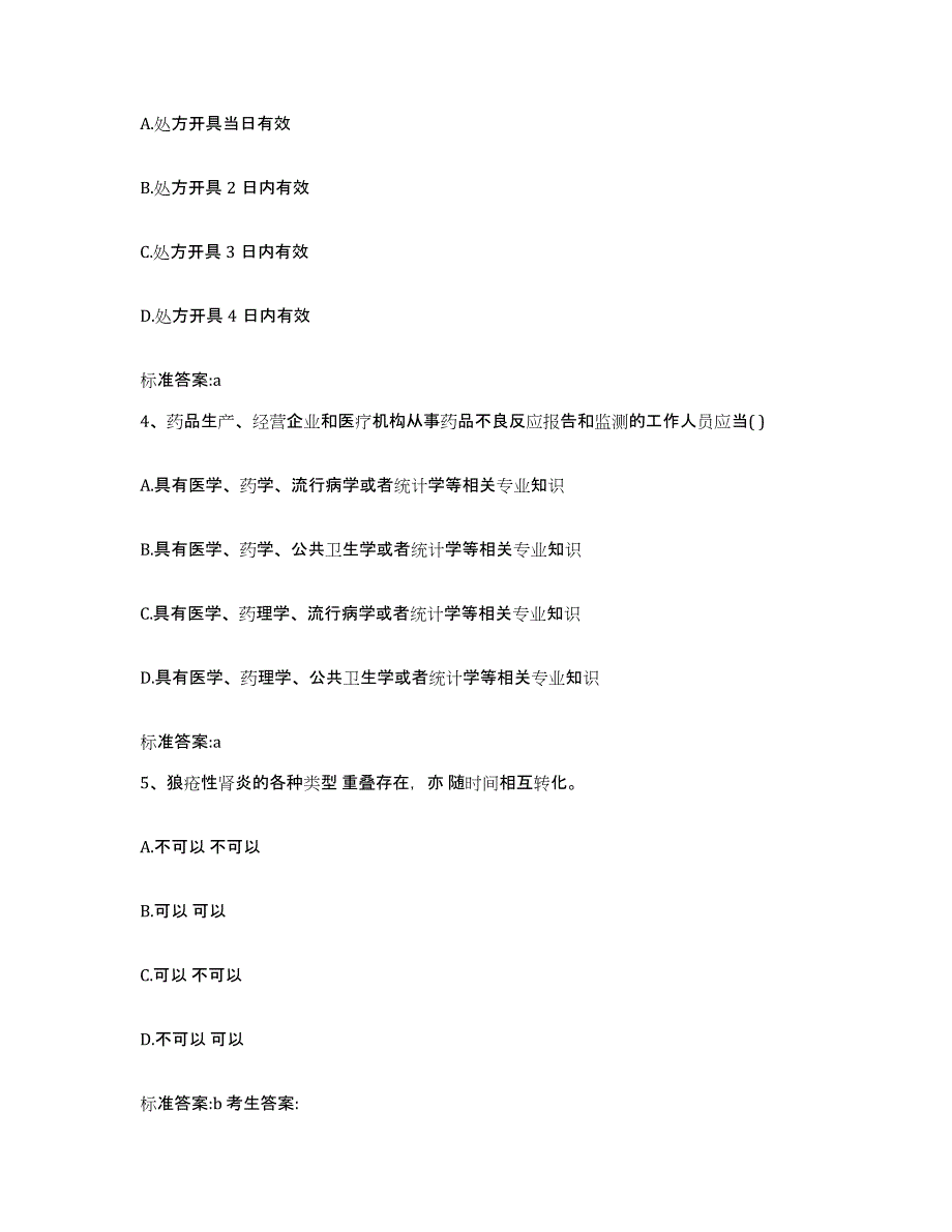 备考2024黑龙江省哈尔滨市香坊区执业药师继续教育考试基础试题库和答案要点_第2页