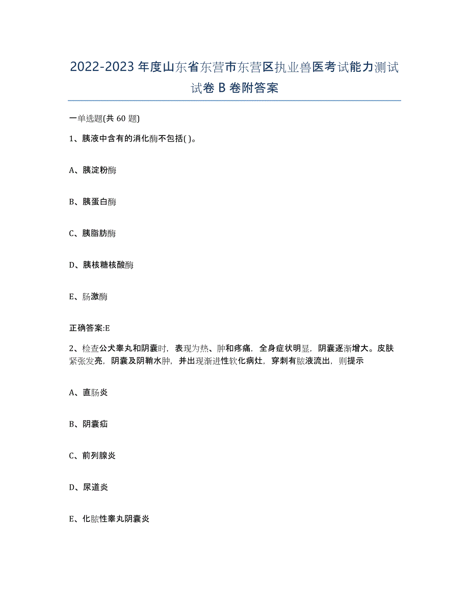 2022-2023年度山东省东营市东营区执业兽医考试能力测试试卷B卷附答案_第1页