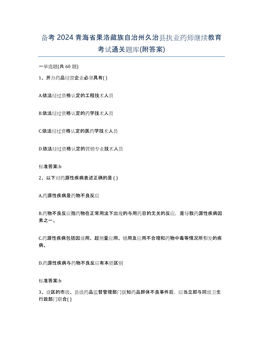 备考2024青海省果洛藏族自治州久治县执业药师继续教育考试通关题库(附答案)_第1页