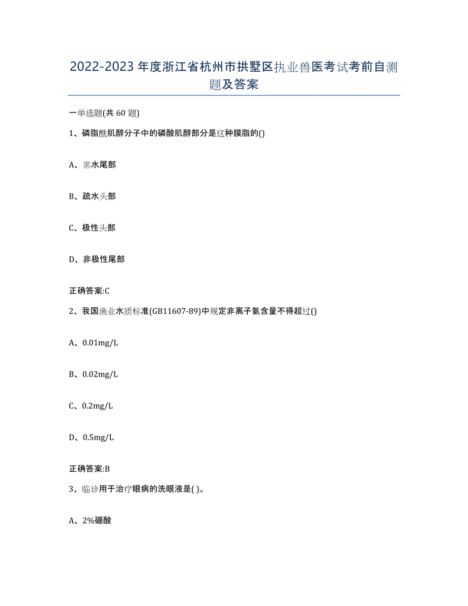 2022-2023年度浙江省杭州市拱墅区执业兽医考试考前自测题及答案_第1页