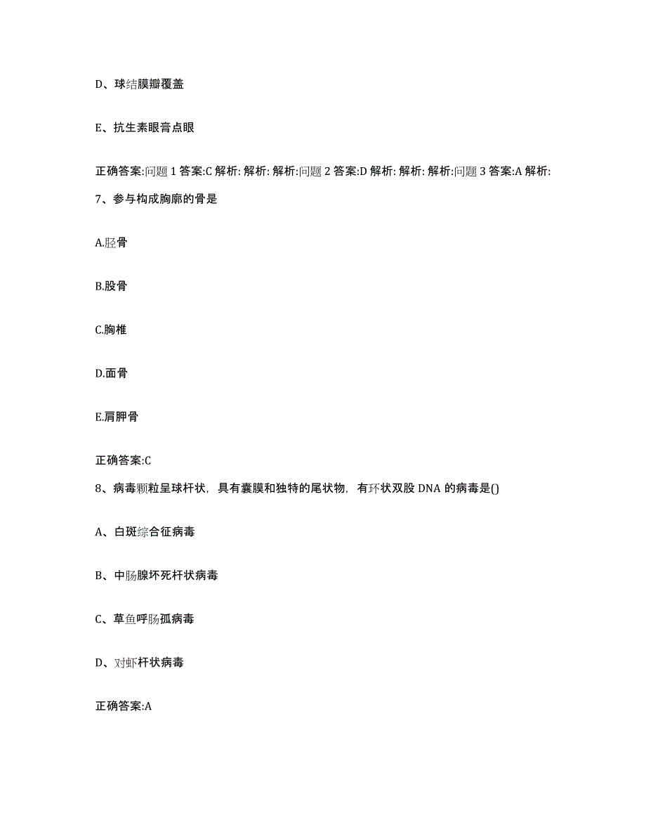 2022-2023年度浙江省杭州市拱墅区执业兽医考试考前自测题及答案_第4页