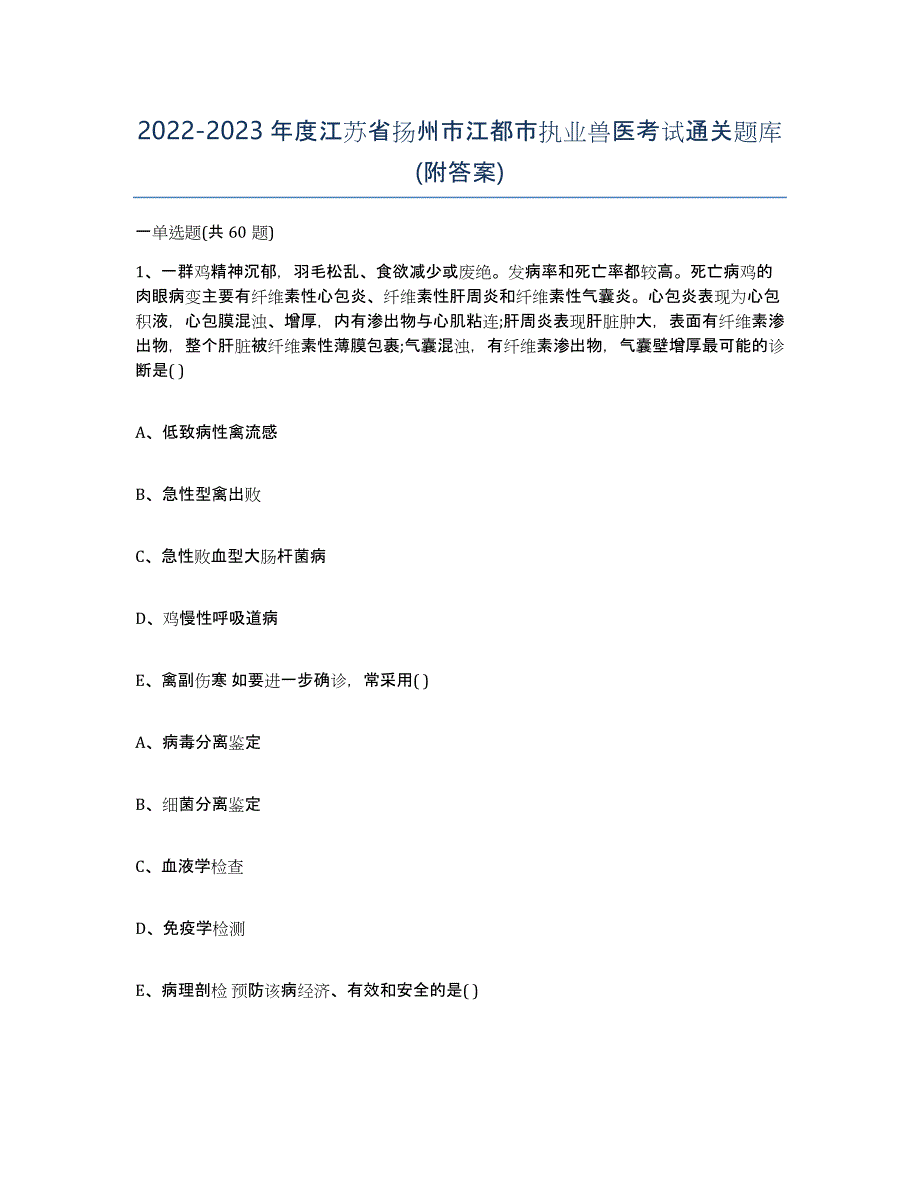 2022-2023年度江苏省扬州市江都市执业兽医考试通关题库(附答案)_第1页