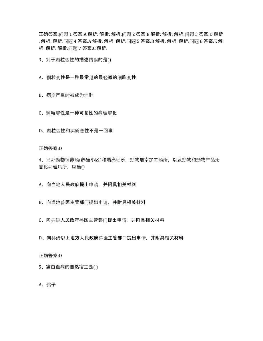 2022-2023年度宁夏回族自治区银川市执业兽医考试每日一练试卷A卷含答案_第4页