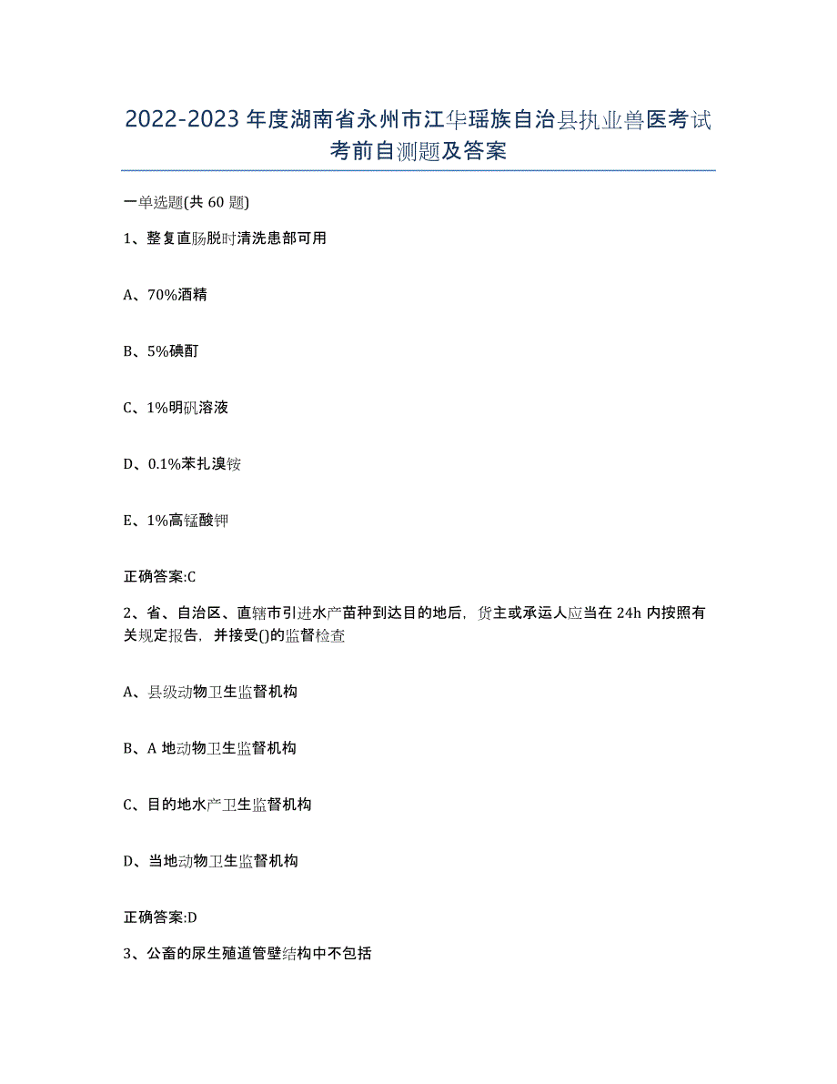 2022-2023年度湖南省永州市江华瑶族自治县执业兽医考试考前自测题及答案_第1页