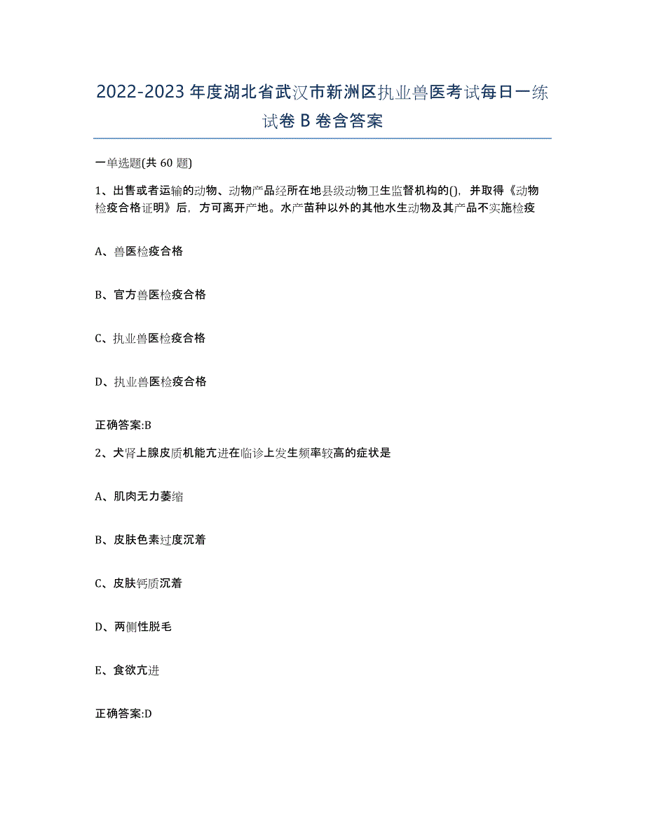 2022-2023年度湖北省武汉市新洲区执业兽医考试每日一练试卷B卷含答案_第1页