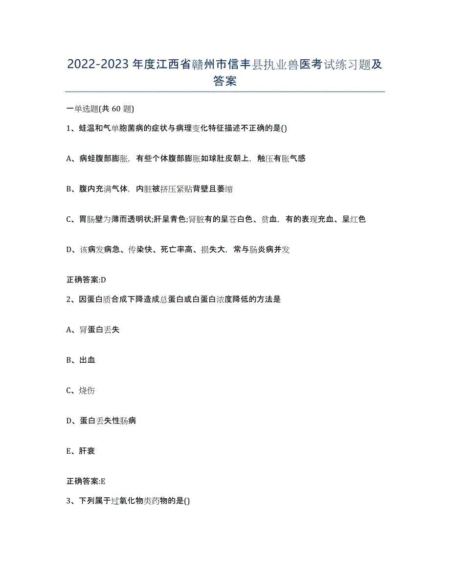 2022-2023年度江西省赣州市信丰县执业兽医考试练习题及答案_第1页