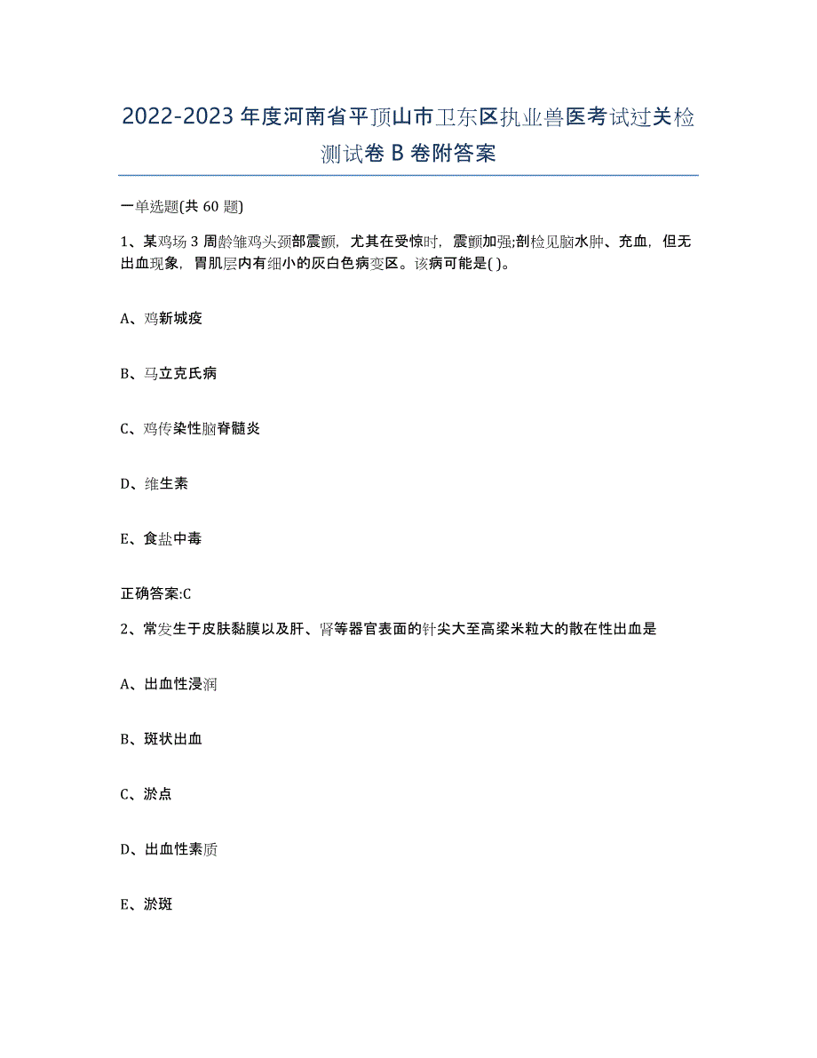 2022-2023年度河南省平顶山市卫东区执业兽医考试过关检测试卷B卷附答案_第1页