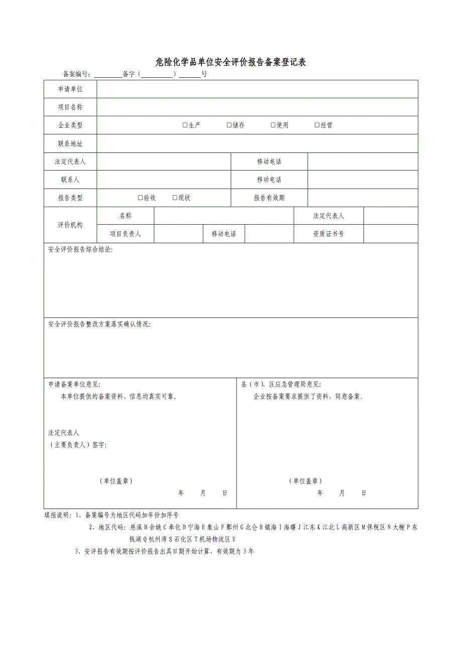 危险化学品单位安全评价报告备案登记表_第1页