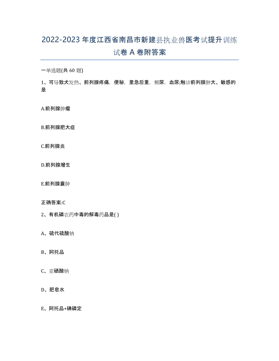 2022-2023年度江西省南昌市新建县执业兽医考试提升训练试卷A卷附答案_第1页