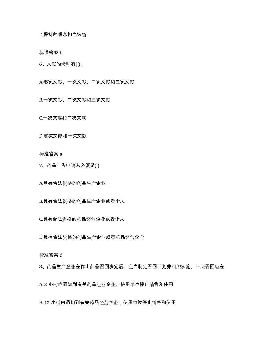 备考2024陕西省榆林市绥德县执业药师继续教育考试自测模拟预测题库_第3页