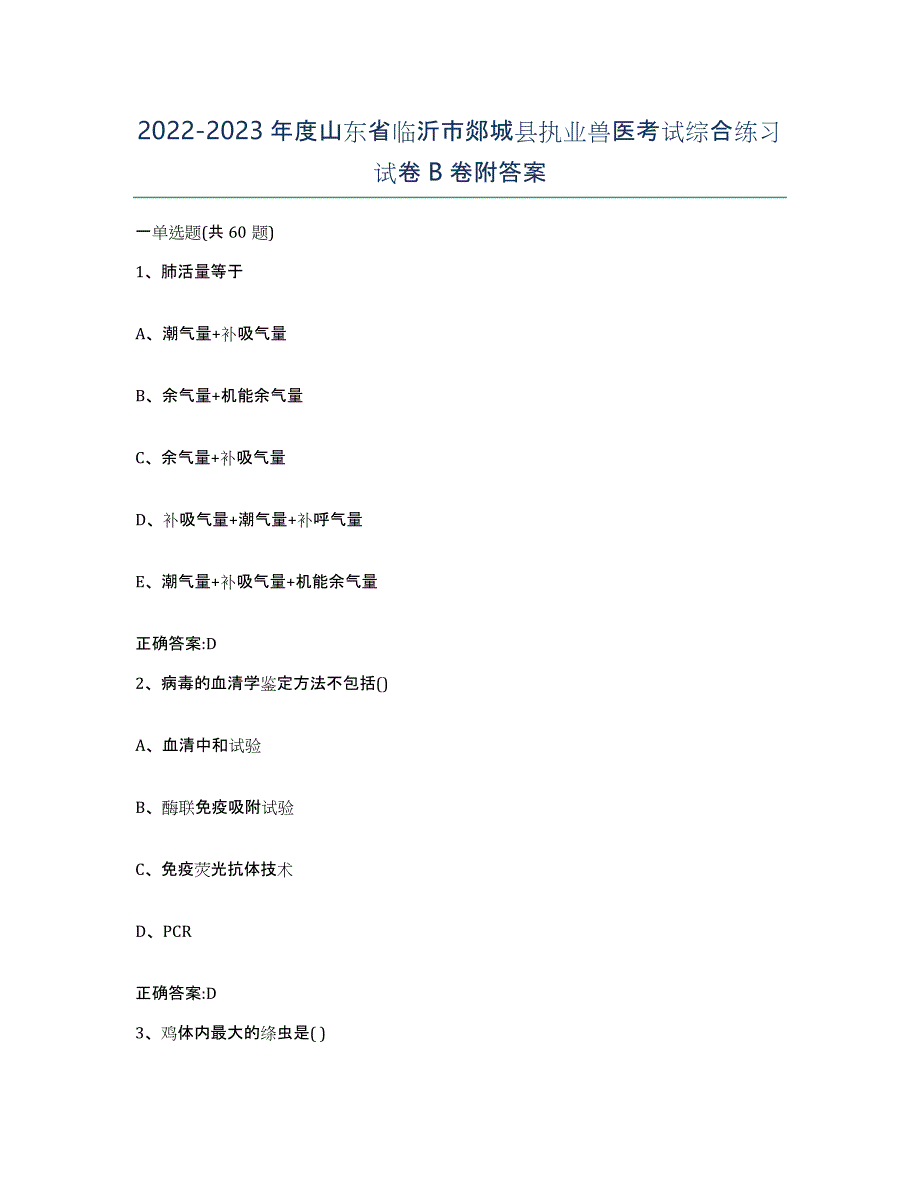 2022-2023年度山东省临沂市郯城县执业兽医考试综合练习试卷B卷附答案_第1页