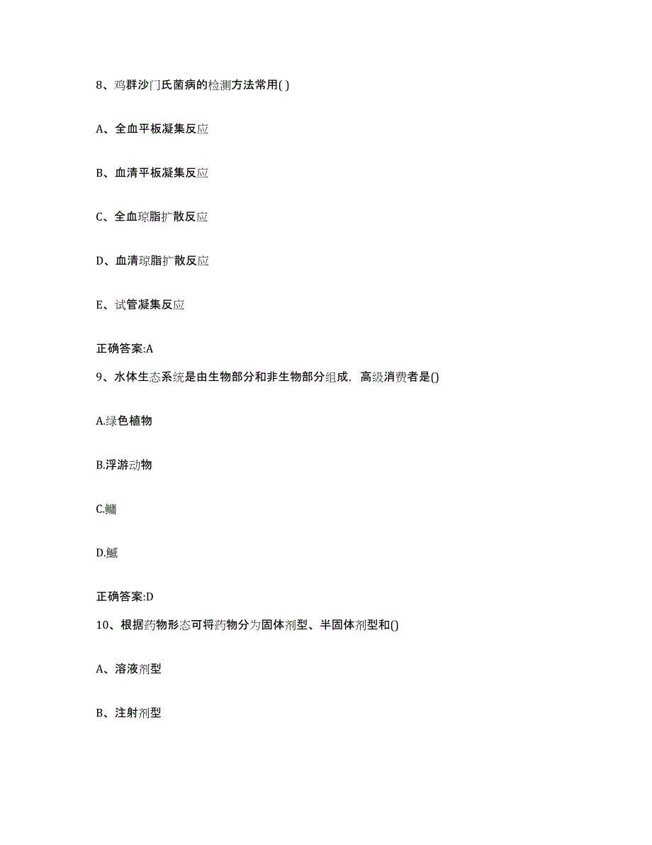 2022-2023年度江西省赣州市定南县执业兽医考试自测提分题库加答案_第4页