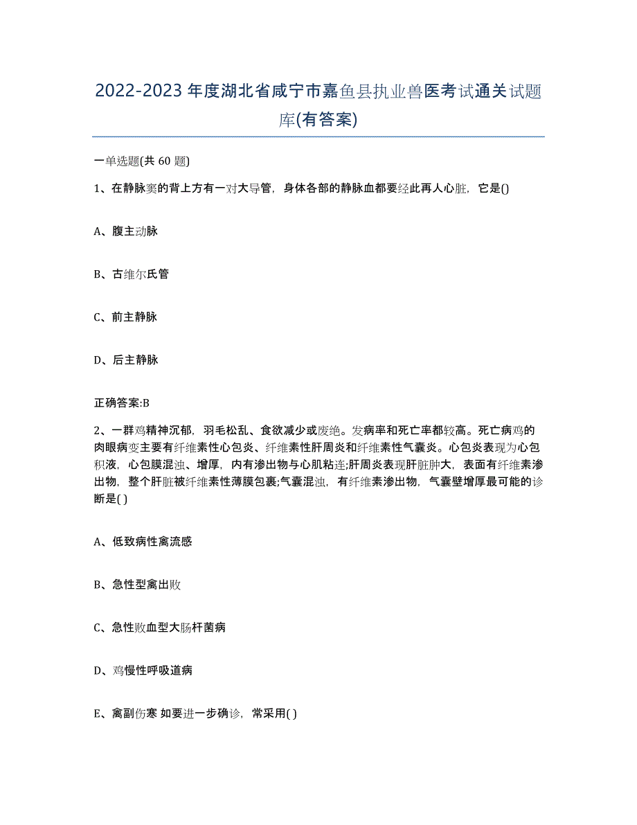 2022-2023年度湖北省咸宁市嘉鱼县执业兽医考试通关试题库(有答案)_第1页