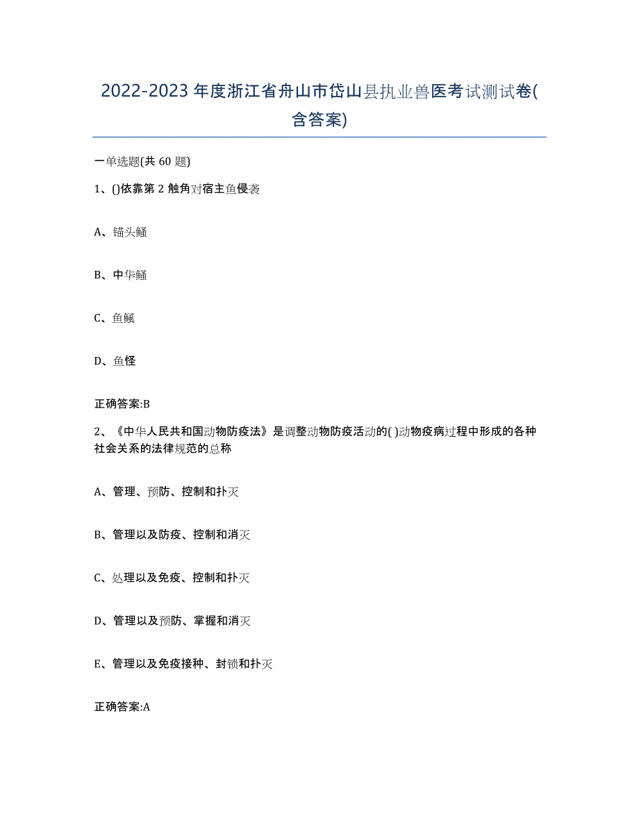 2022-2023年度浙江省舟山市岱山县执业兽医考试测试卷(含答案)_第1页