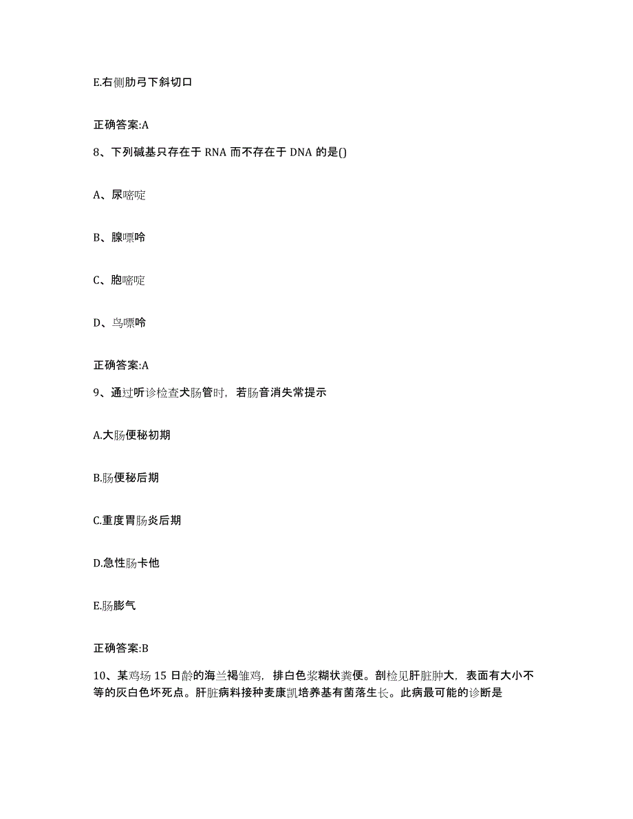 2022-2023年度浙江省舟山市岱山县执业兽医考试测试卷(含答案)_第4页