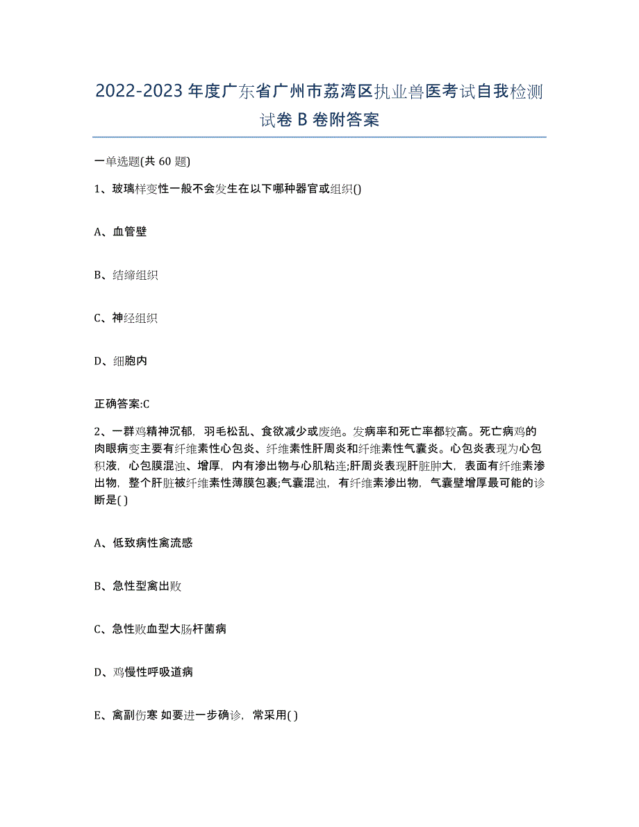 2022-2023年度广东省广州市荔湾区执业兽医考试自我检测试卷B卷附答案_第1页