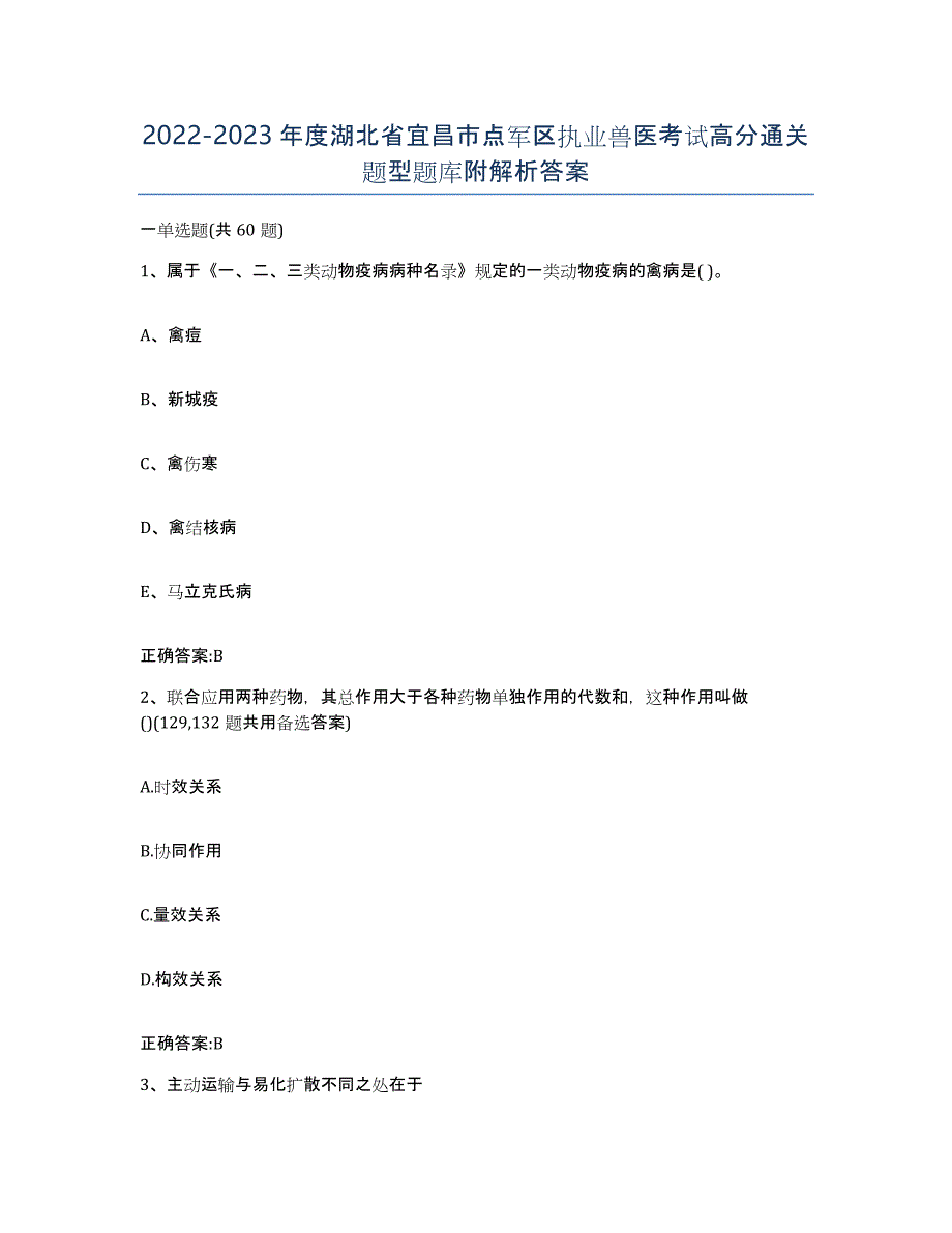 2022-2023年度湖北省宜昌市点军区执业兽医考试高分通关题型题库附解析答案_第1页