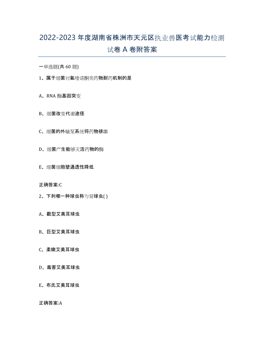 2022-2023年度湖南省株洲市天元区执业兽医考试能力检测试卷A卷附答案_第1页