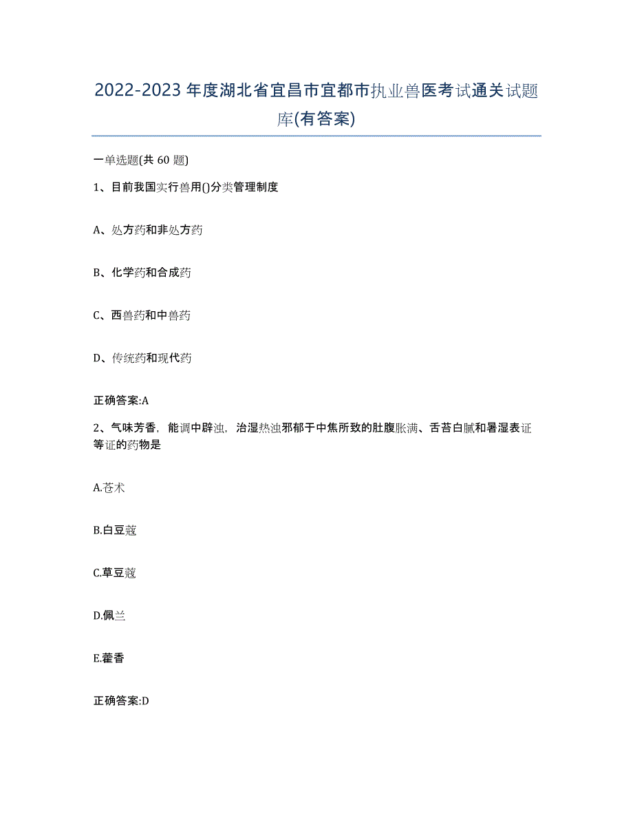 2022-2023年度湖北省宜昌市宜都市执业兽医考试通关试题库(有答案)_第1页