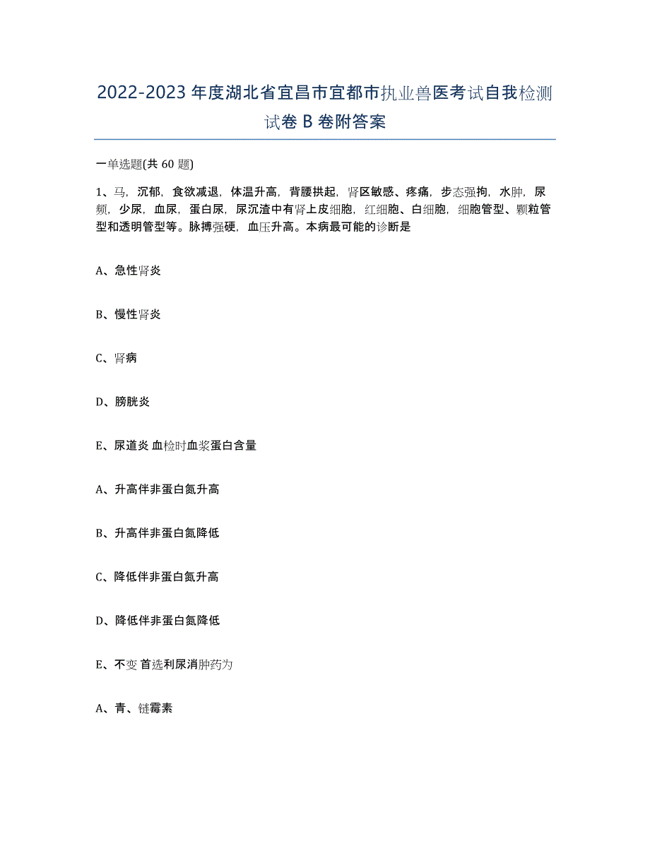 2022-2023年度湖北省宜昌市宜都市执业兽医考试自我检测试卷B卷附答案_第1页