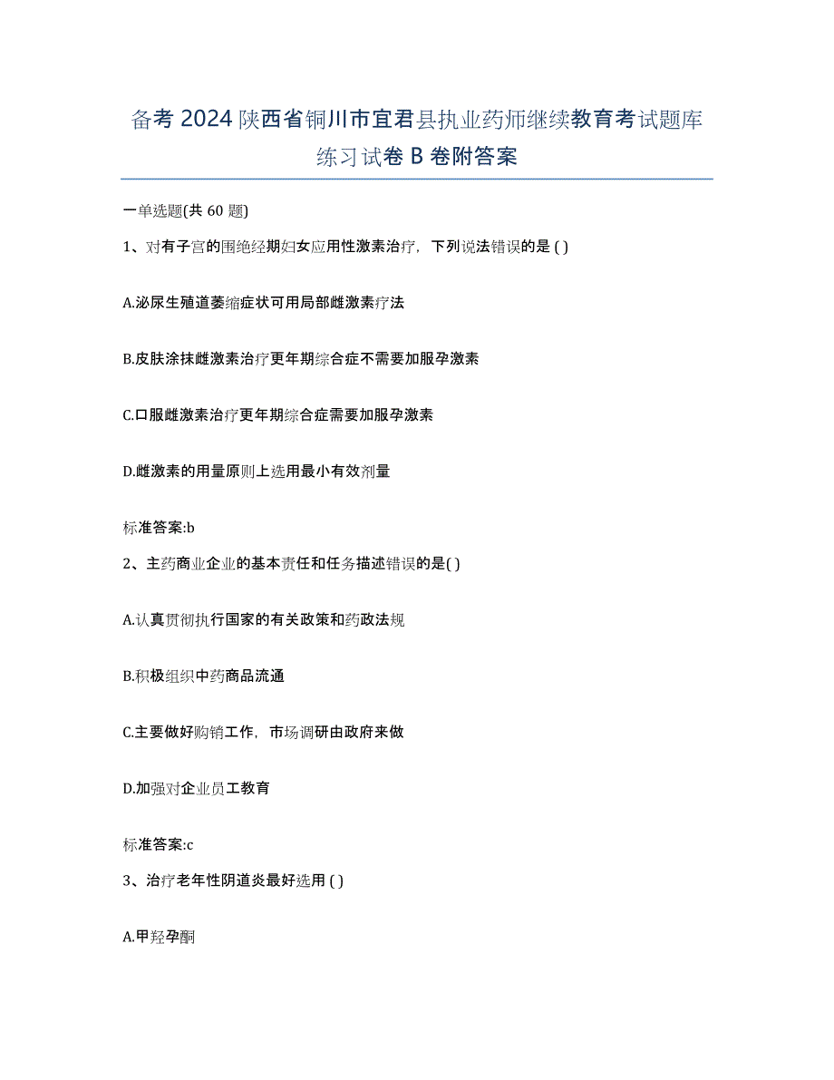 备考2024陕西省铜川市宜君县执业药师继续教育考试题库练习试卷B卷附答案_第1页